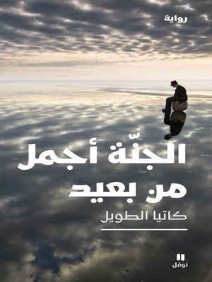 cover image of الجنة أجمل من بعيد